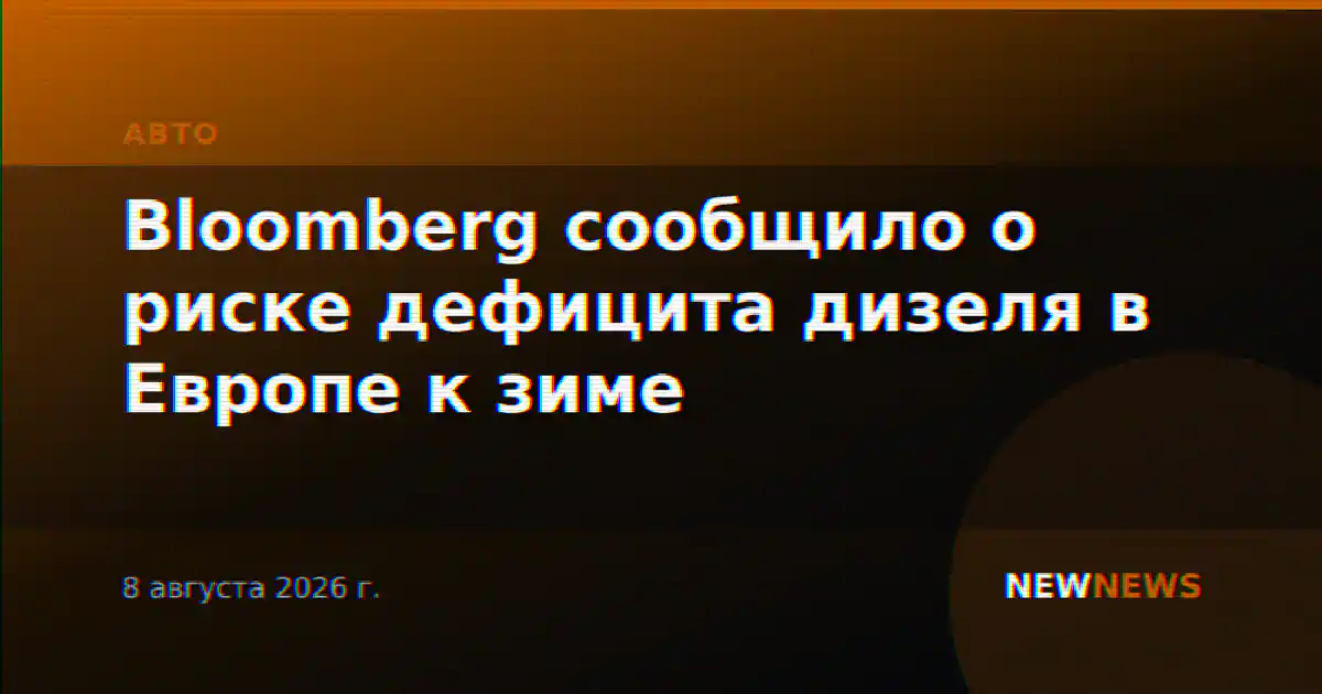 Bloomberg сообщило о риске дефицита дизеля в Европе к зиме