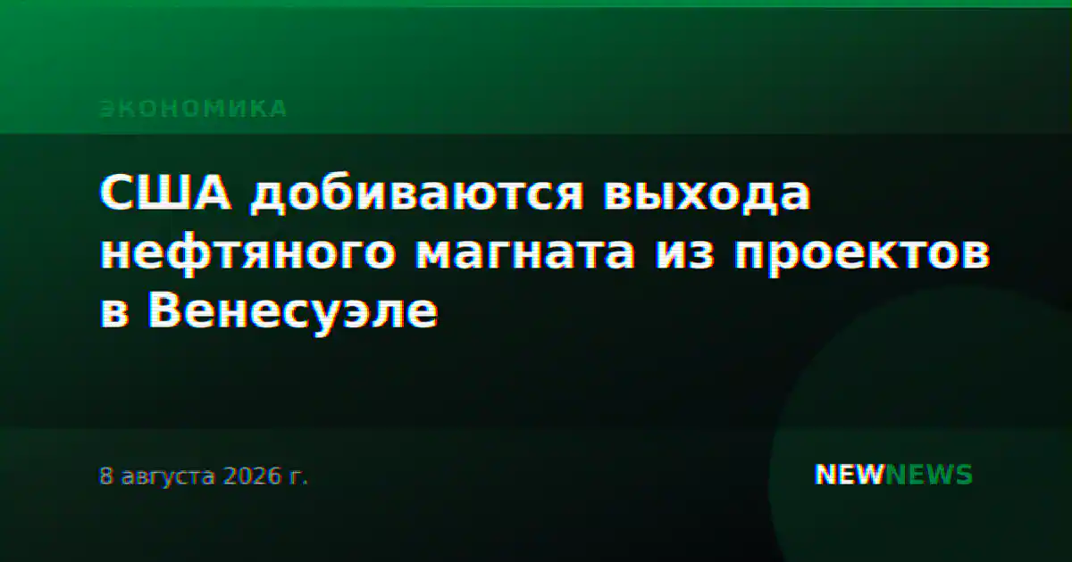 США добиваются выхода нефтяного магната из проектов в Венесуэле