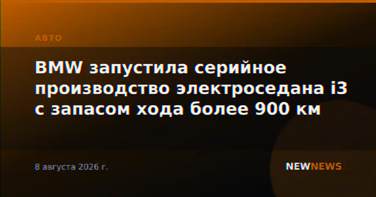 BMW запустила серийное производство электроседана i3 с запасом хода более 900 км