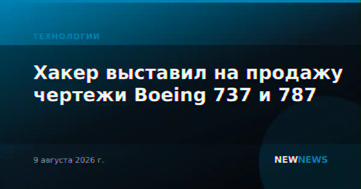 Хакер выставил на продажу чертежи Boeing 737 и 787
