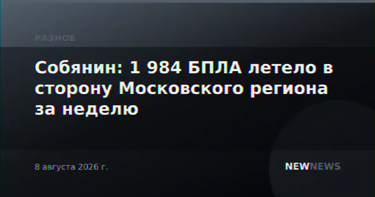 Собянин: 1 984 БПЛА летело в сторону Московского региона за неделю