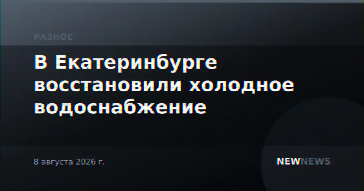 В Екатеринбурге восстановили холодное водоснабжение