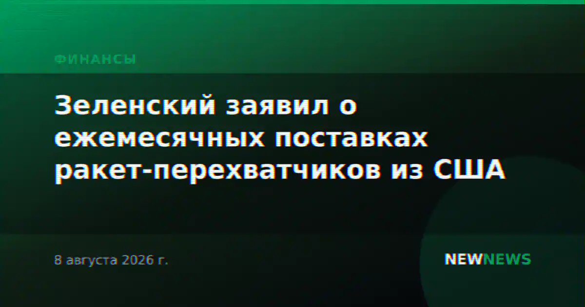 Зеленский заявил о ежемесячных поставках ракет-перехватчиков из США