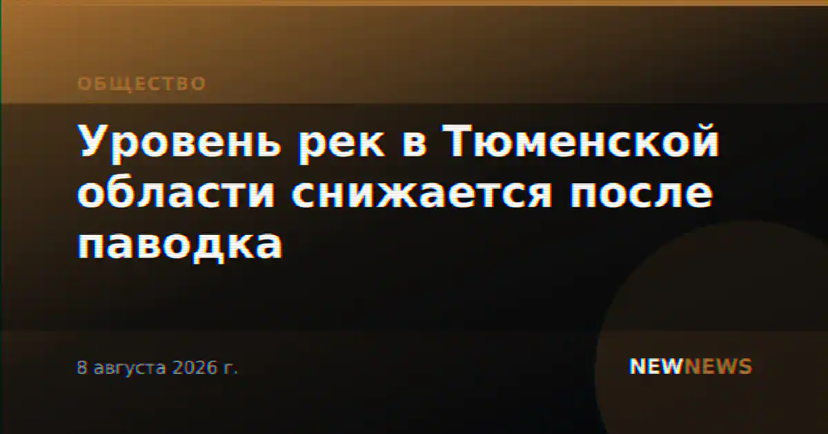 Уровень рек в Тюменской области снижается после паводка