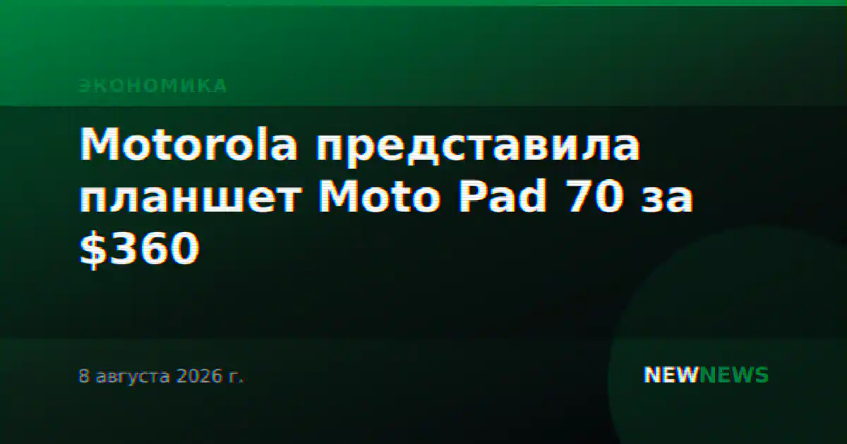 Motorola представила планшет Moto Pad 70 за $360