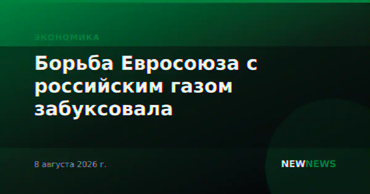 Борьба Евросоюза с российским газом забуксовала