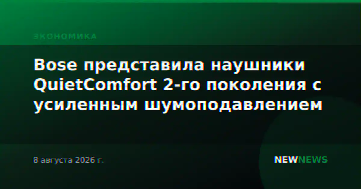 Bose представила наушники QuietComfort 2-го поколения с усиленным шумоподавлением
