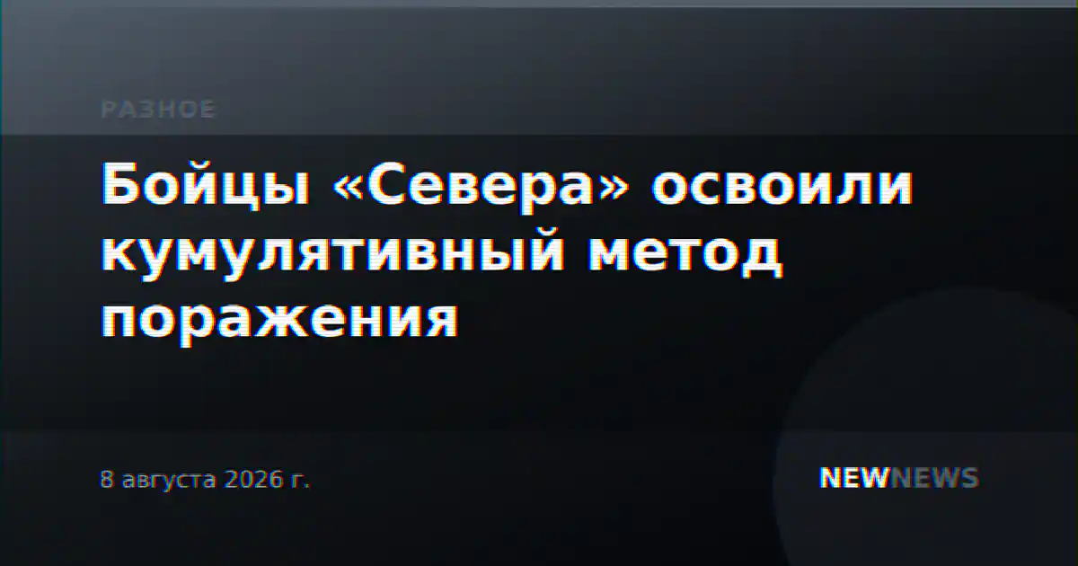 Бойцы «Севера» освоили кумулятивный метод поражения