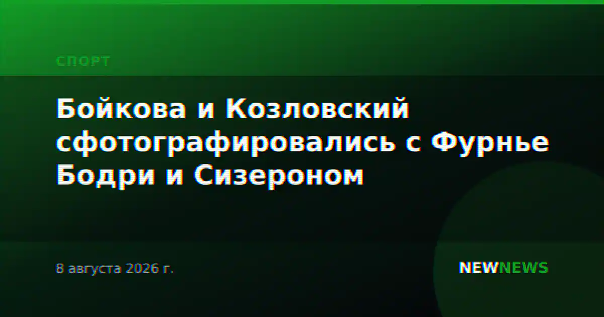 Бойкова и Козловский сфотографировались с Фурнье Бодри и Сизероном