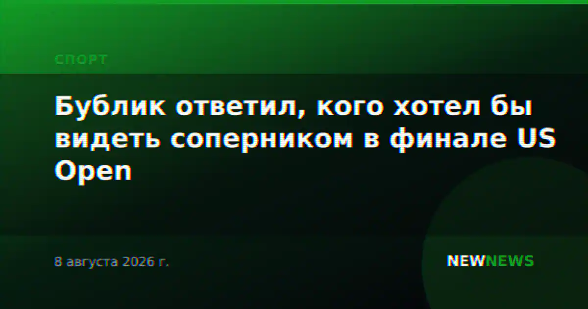 Бублик ответил, кого хотел бы видеть соперником в финале US Open