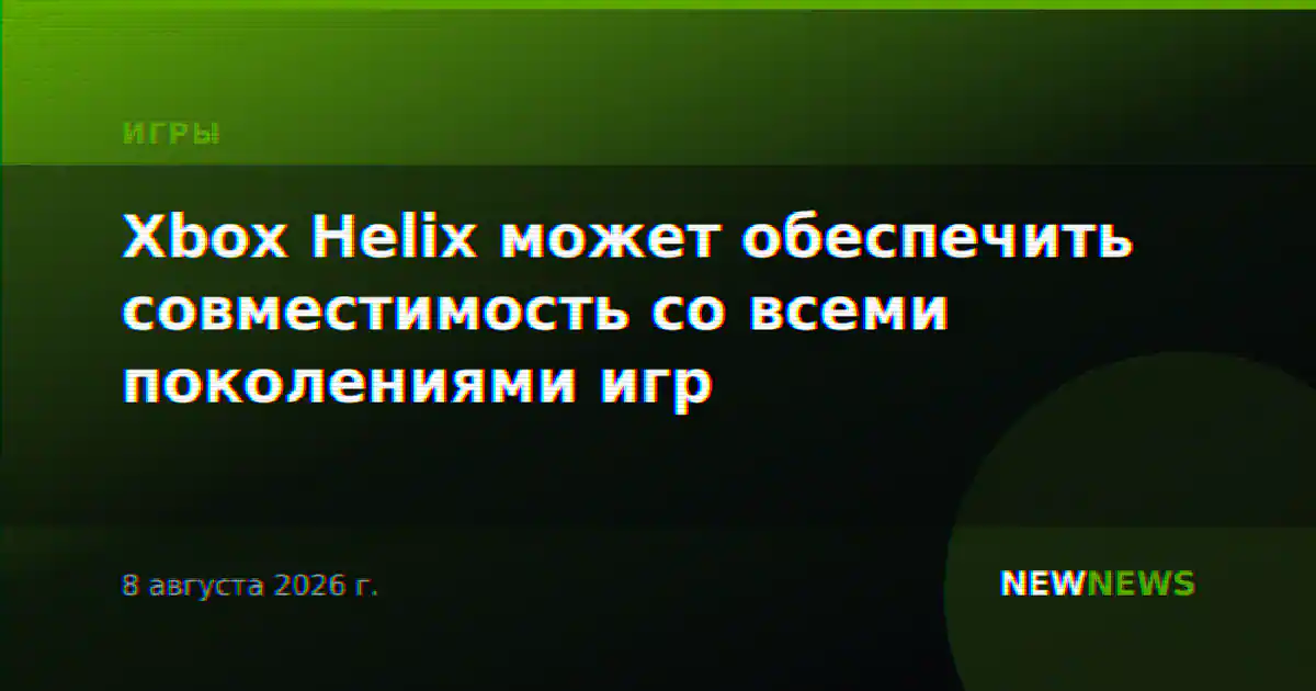 Xbox Helix может обеспечить совместимость со всеми поколениями игр