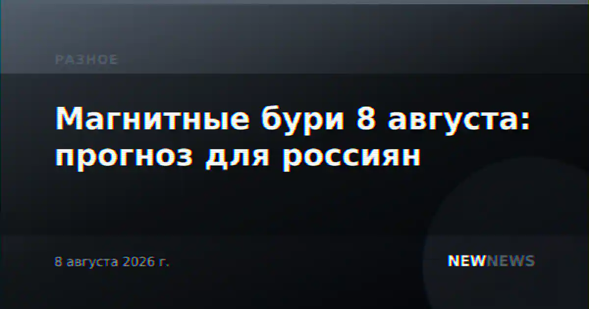 Магнитные бури 8 августа: прогноз для россиян
