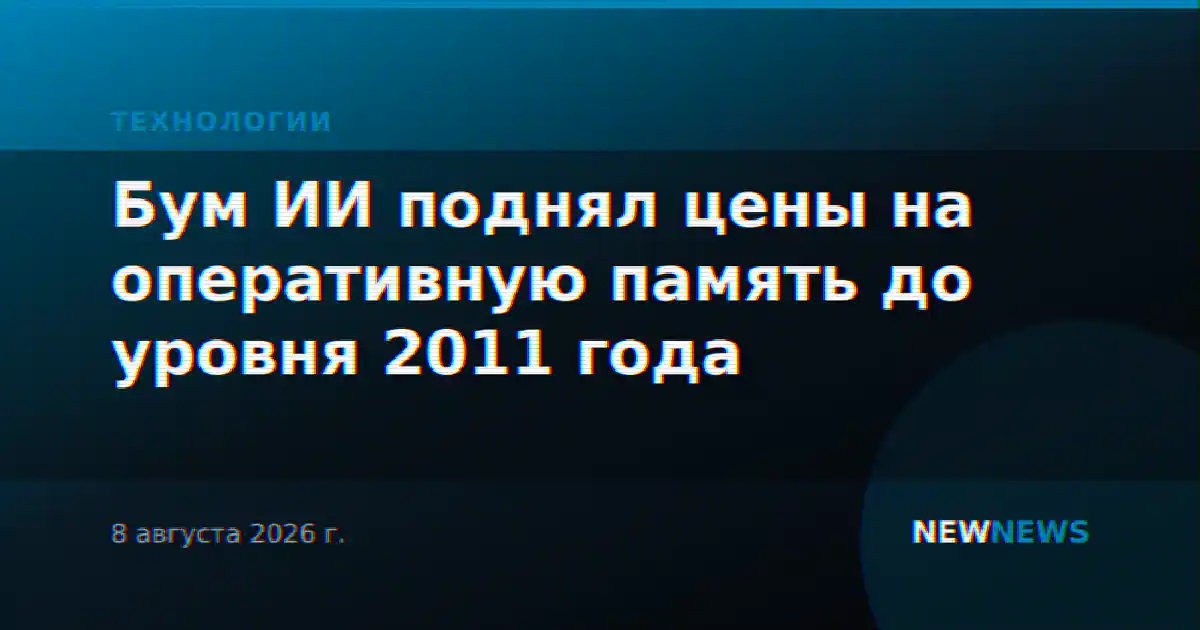 Бум ИИ поднял цены на оперативную память до уровня 2011 года