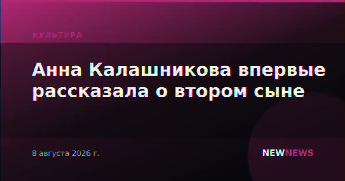 Анна Калашникова впервые рассказала о втором сыне