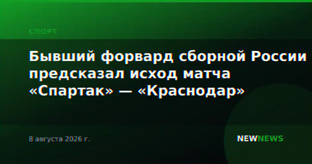 Бывший форвард сборной России предсказал исход матча «Спартак» — «Краснодар»