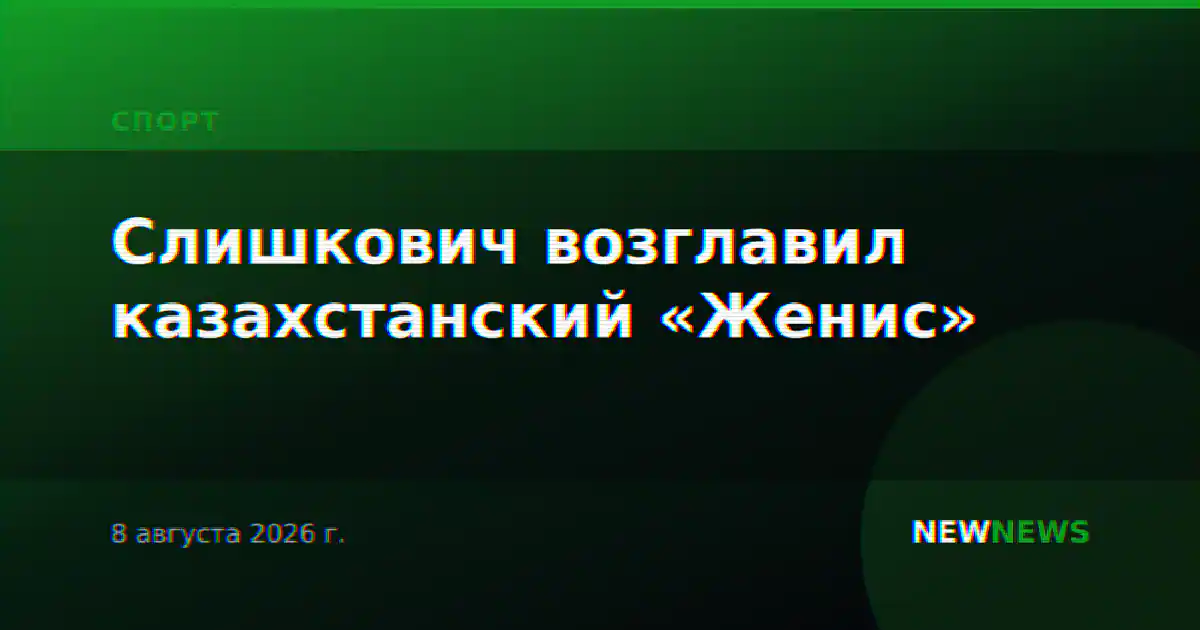 Слишкович возглавил казахстанский «Женис»