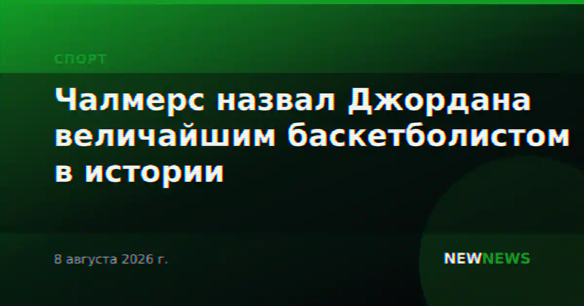 Чалмерс назвал Джордана величайшим баскетболистом в истории