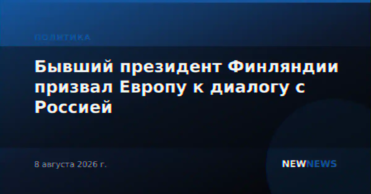 Бывший президент Финляндии призвал Европу к диалогу с Россией