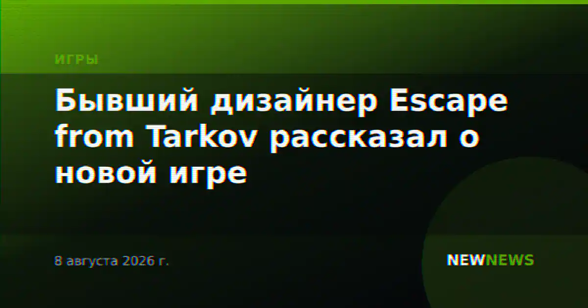 Бывший дизайнер Escape from Tarkov рассказал о новой игре