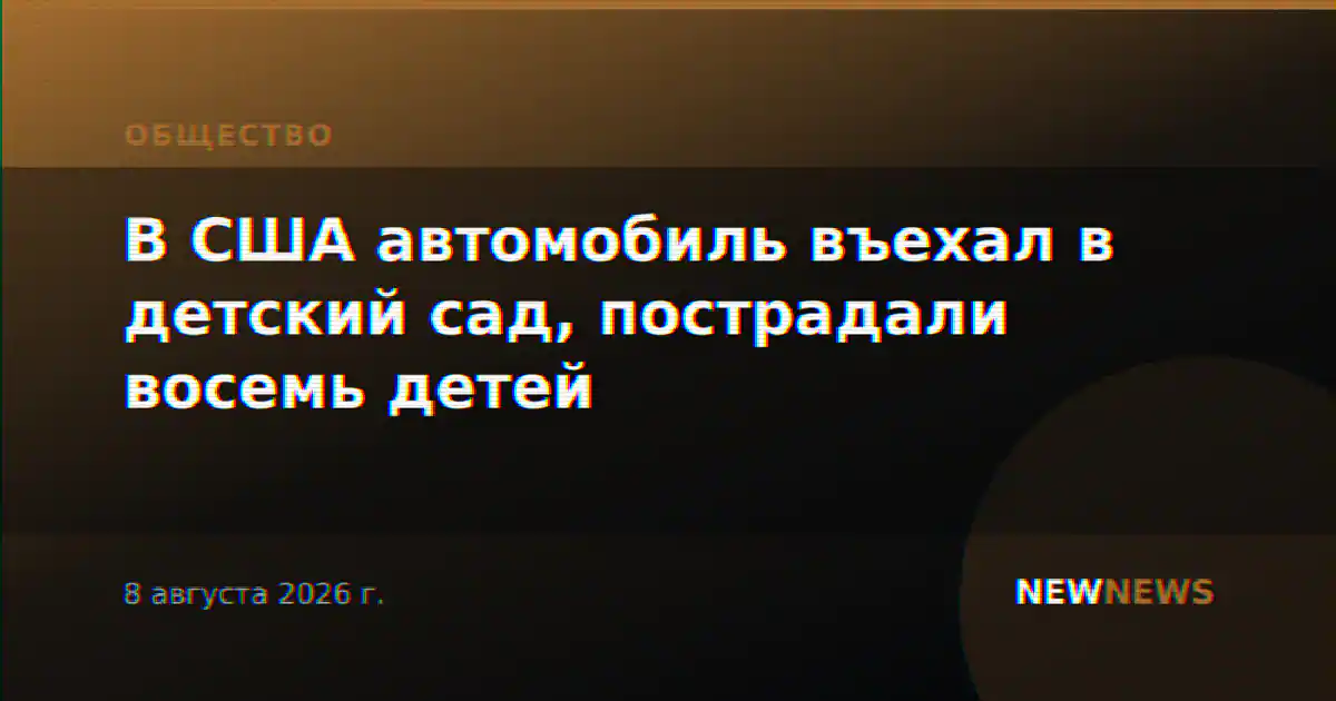 В США автомобиль въехал в детский сад, пострадали восемь детей