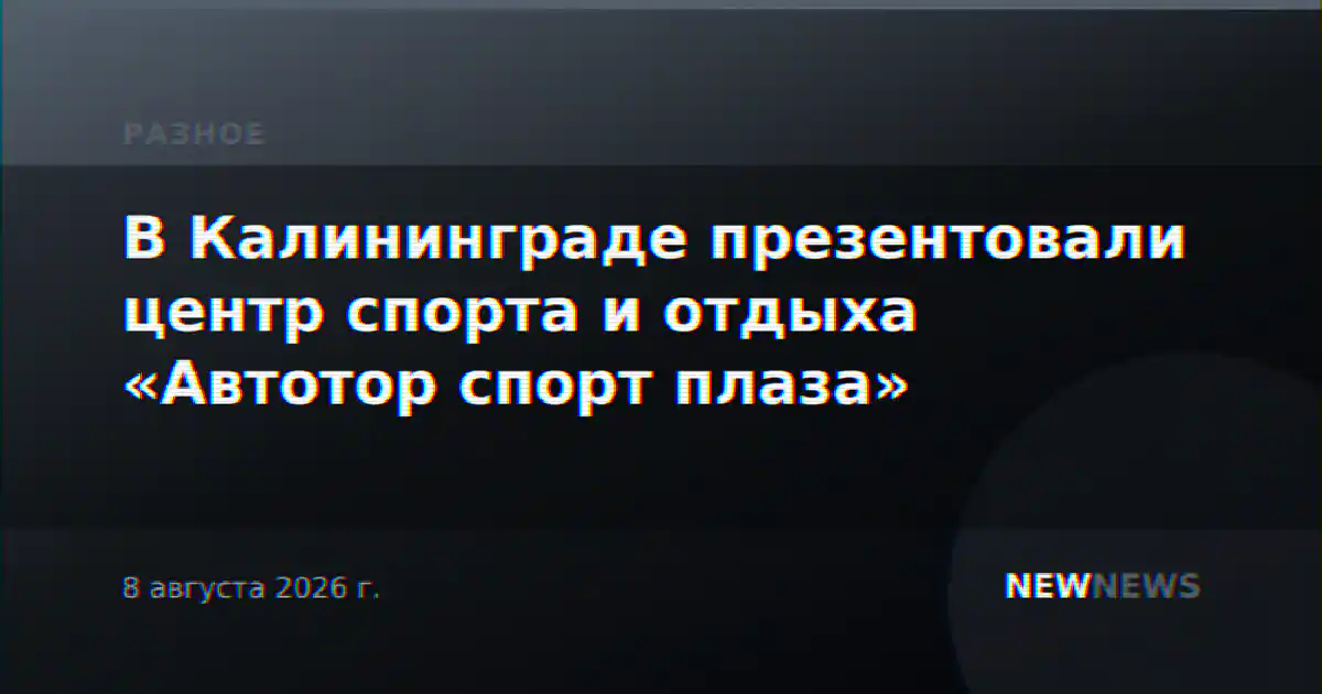 В Калининграде презентовали центр спорта и отдыха «Автотор спорт плаза»