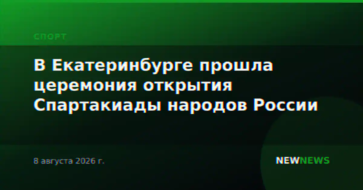 В Екатеринбурге прошла церемония открытия Спартакиады народов России