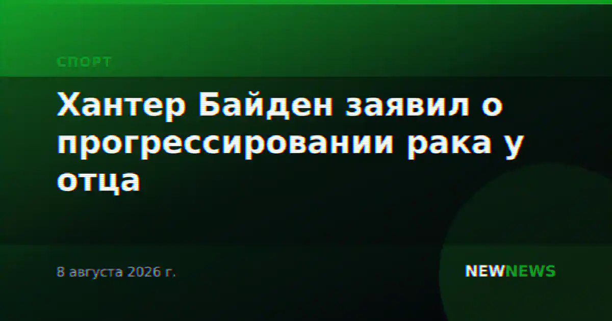 Хантер Байден заявил о прогрессировании рака у отца