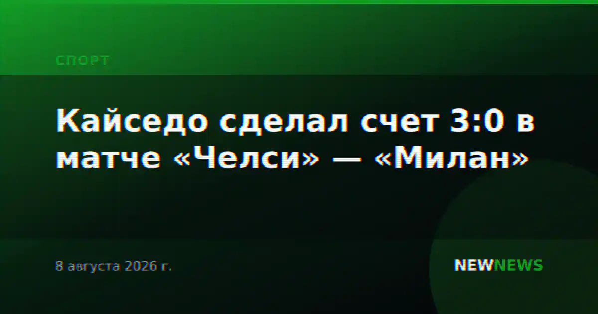 Кайседо сделал счет 3:0 в матче «Челси» — «Милан»