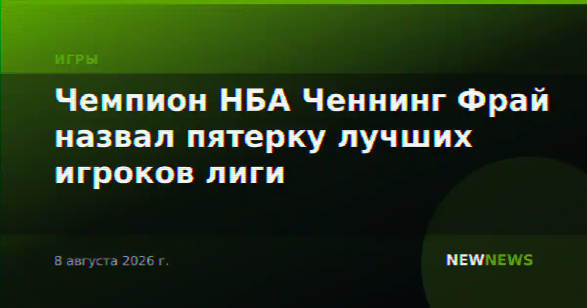 Чемпион НБА Ченнинг Фрай назвал пятерку лучших игроков лиги