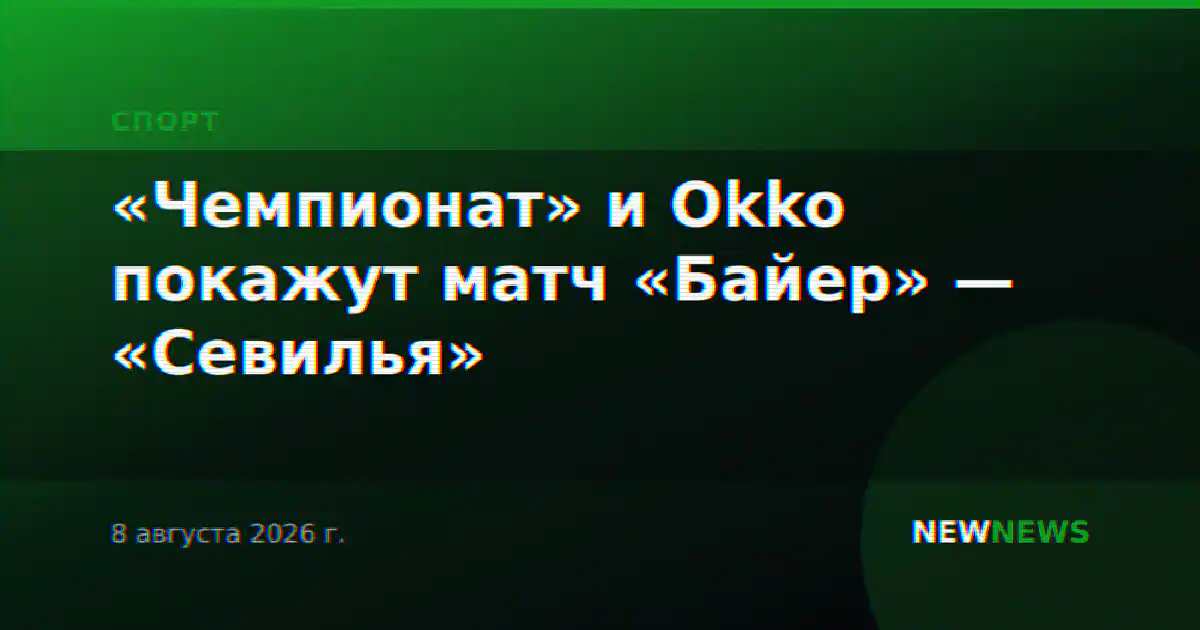 «Чемпионат» и Okko покажут матч «Байер» — «Севилья»
