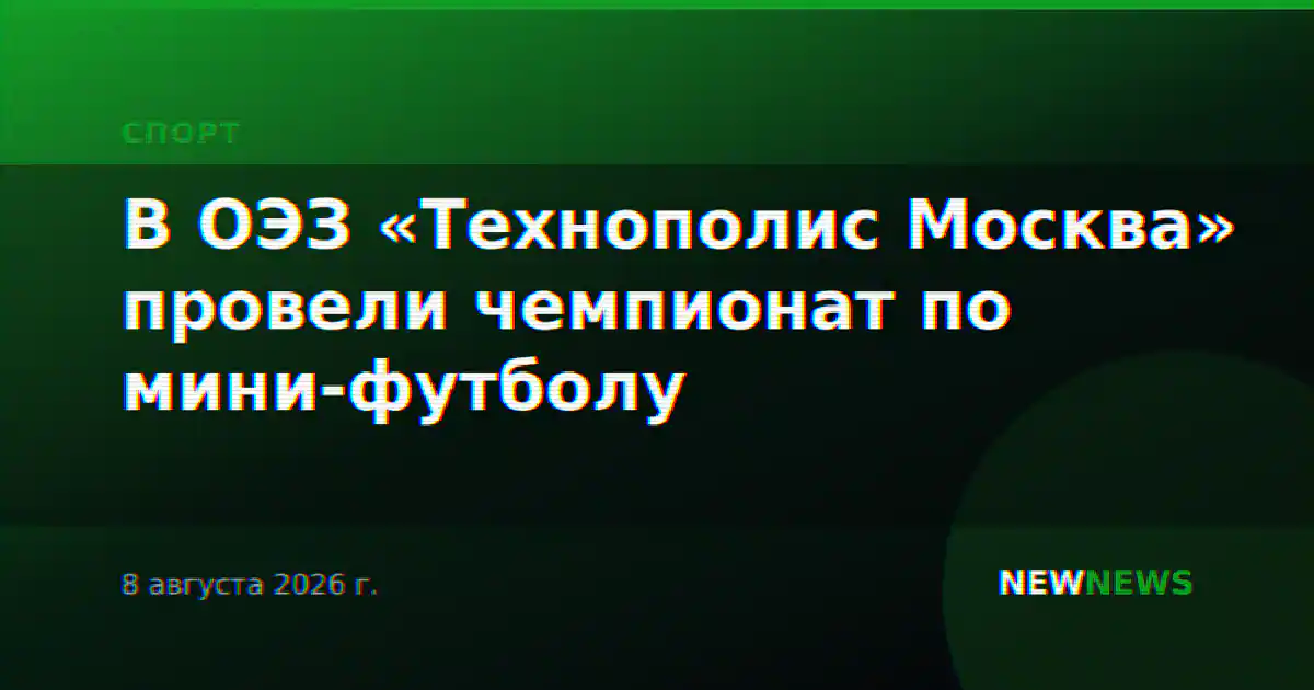 В ОЭЗ «Технополис Москва» провели чемпионат по мини-футболу