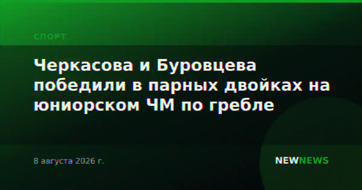Черкасова и Буровцева победили в парных двойках на юниорском ЧМ по гребле