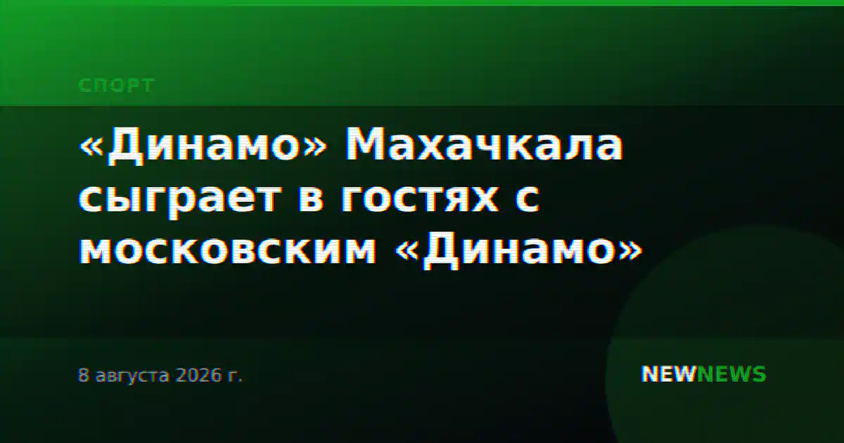 «Динамо» Махачкала сыграет в гостях с московским «Динамо»