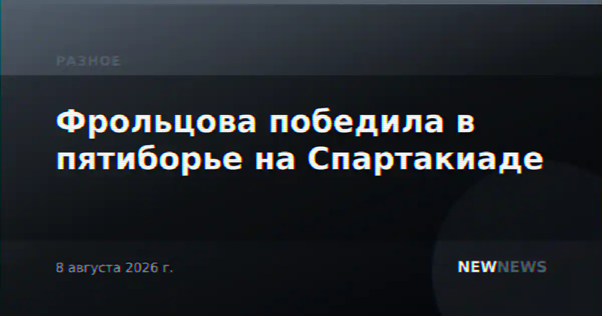 Фрольцова победила в пятиборье на Спартакиаде