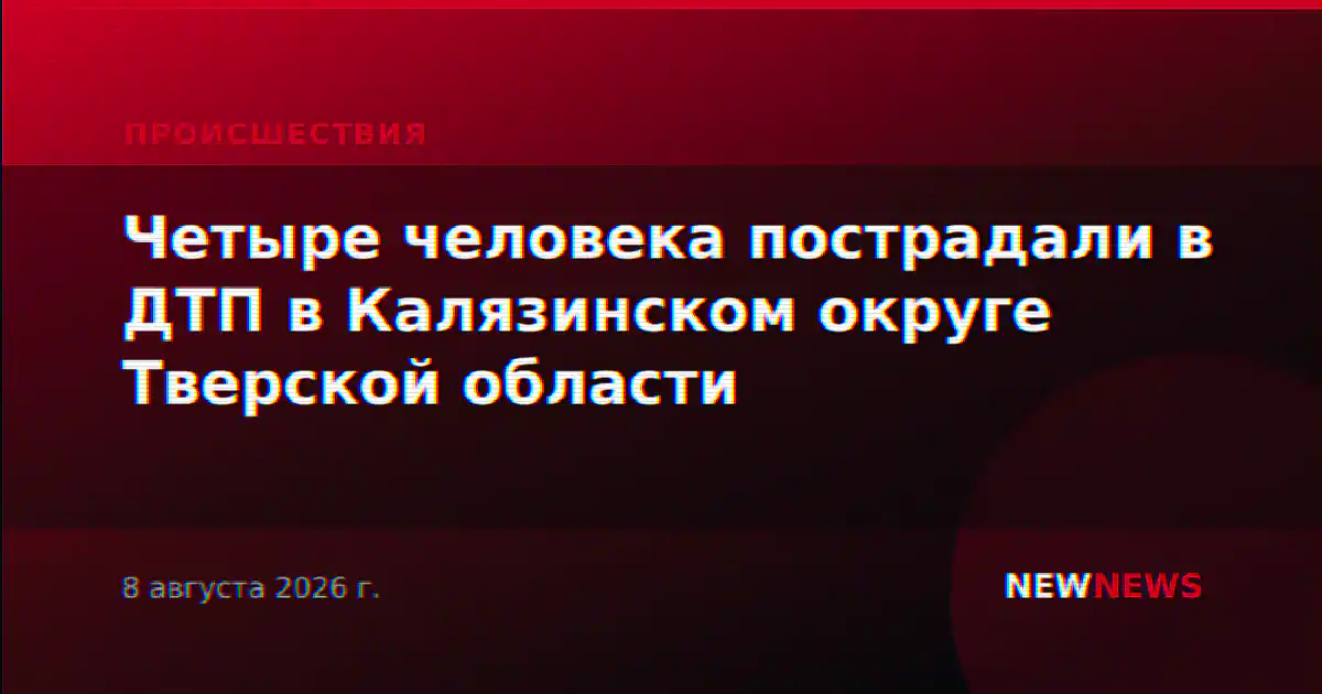 Четыре человека пострадали в ДТП в Калязинском округе Тверской области