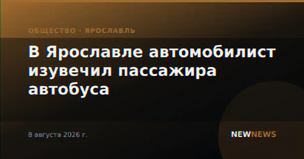 В Ярославле автомобилист изувечил пассажира автобуса