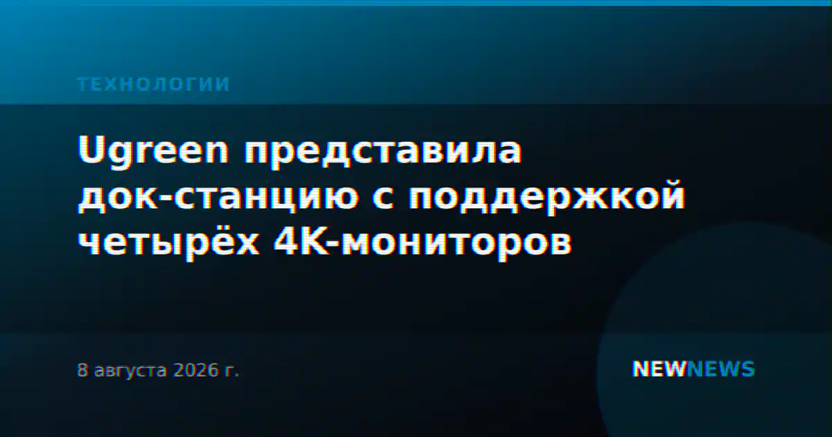Ugreen представила док-станцию с поддержкой четырёх 4K-мониторов