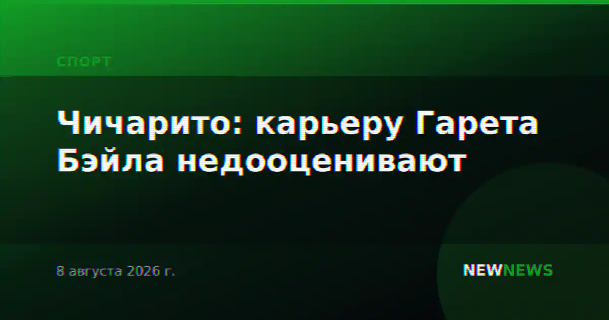 Чичарито: карьеру Гарета Бэйла недооценивают