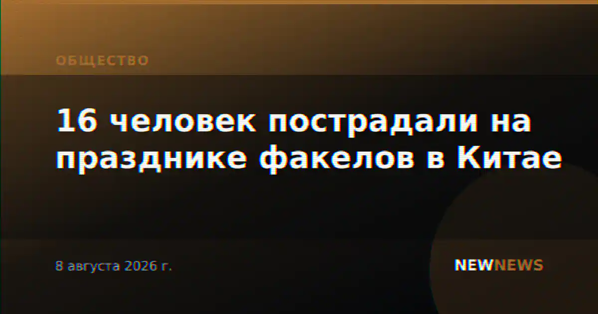 16 человек пострадали на празднике факелов в Китае