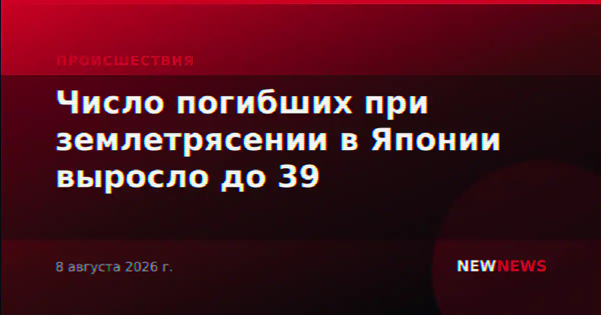 Число погибших при землетрясении в Японии выросло до 39