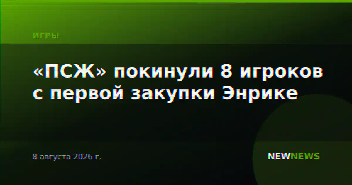 «ПСЖ» покинули 8 игроков с первой закупки Энрике
