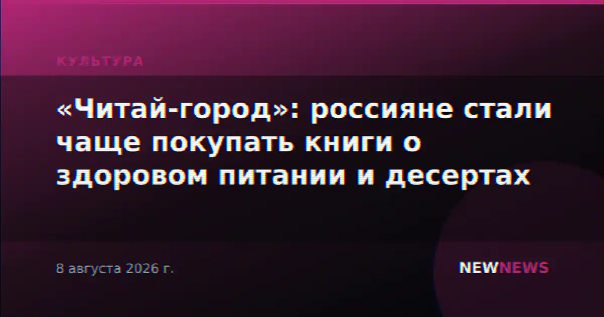 «Читай-город»: россияне стали чаще покупать книги о здоровом питании и десертах