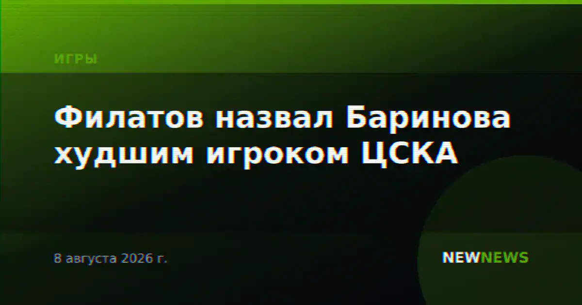 Филатов назвал Баринова худшим игроком ЦСКА