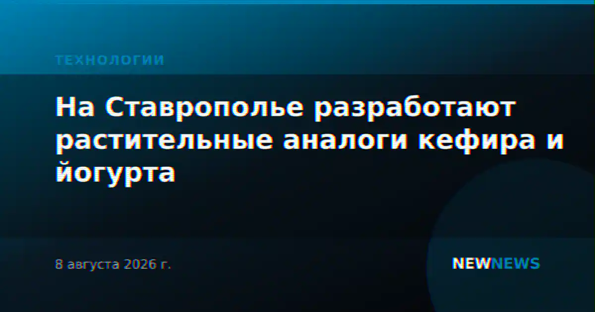 На Ставрополье разработают растительные аналоги кефира и йогурта
