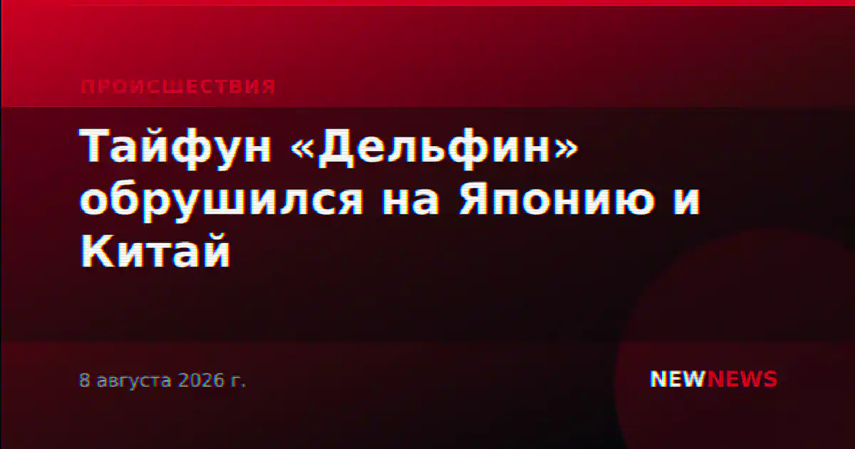 Тайфун «Дельфин» обрушился на Японию и Китай