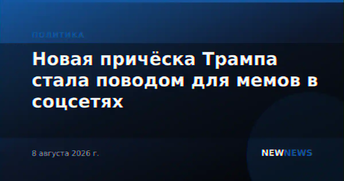 Новая причёска Трампа стала поводом для мемов в соцсетях