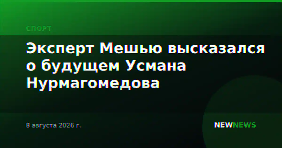 Эксперт Мешью высказался о будущем Усмана Нурмагомедова
