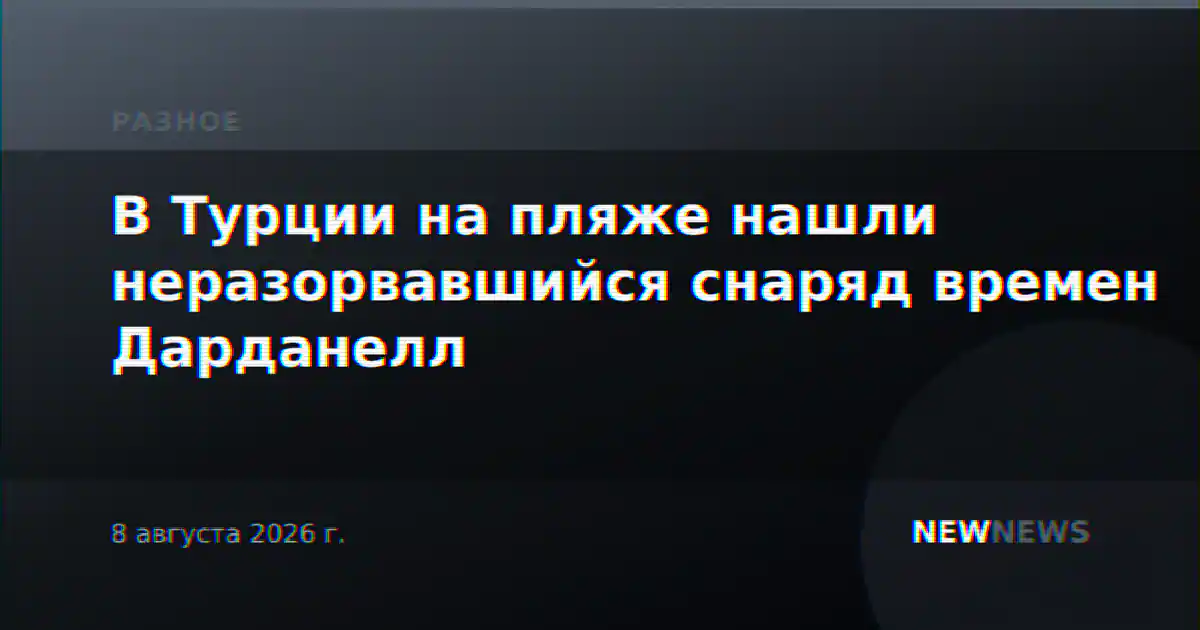 В Турции на пляже нашли неразорвавшийся снаряд времен Дарданелл