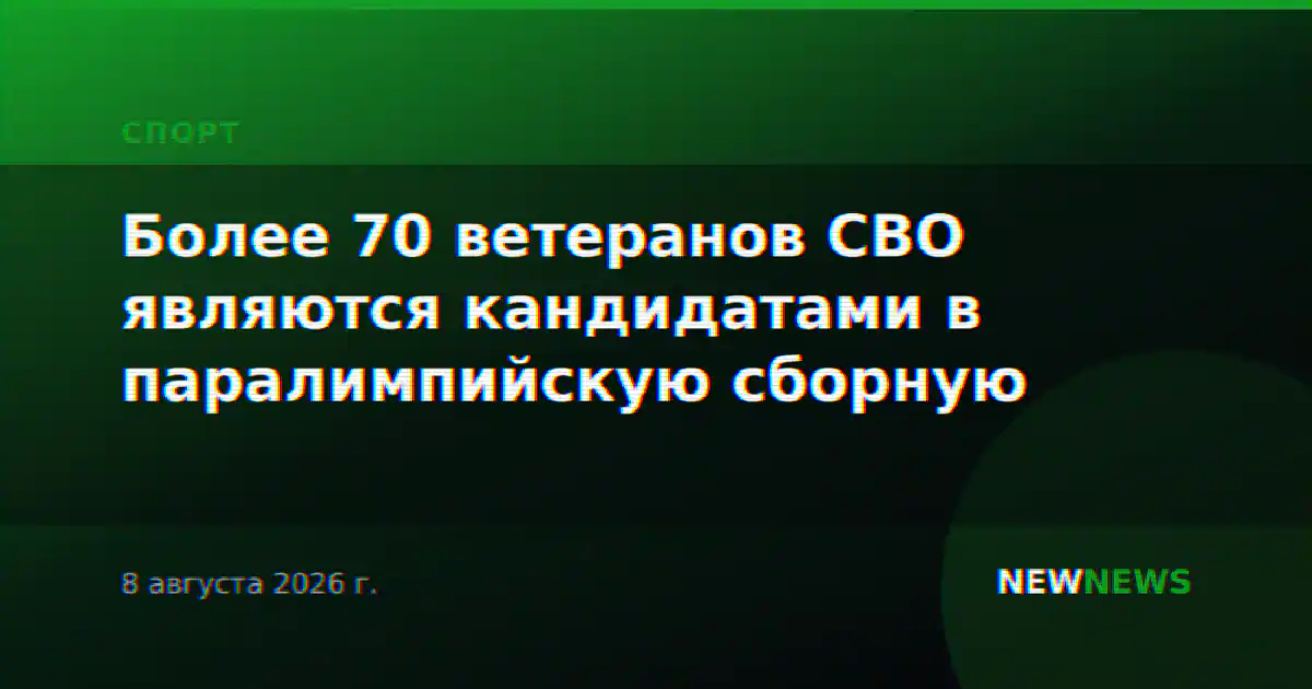 Более 70 ветеранов СВО являются кандидатами в паралимпийскую сборную