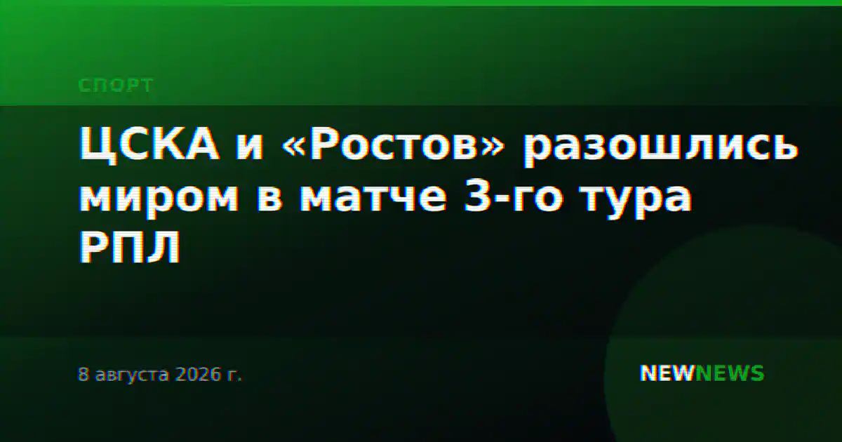 ЦСКА и «Ростов» разошлись миром в матче 3-го тура РПЛ